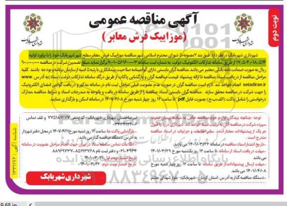 مناقصه موزاییک فرش معابر  - نوبت دوم