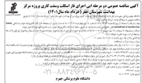 مناقصه اجرای فاز اسکلت و سفت کاری