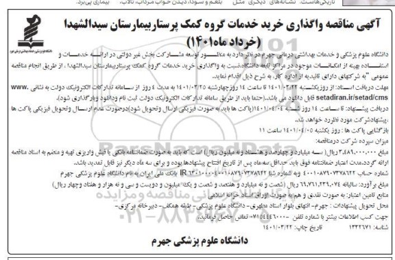 مناقصه واگذاری خرید خدمات گروه کمک پرستار 