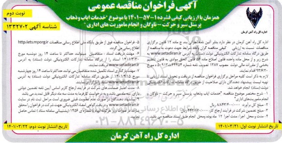 مناقصه مناقصه خدمات ایاب و ذهاب پرسنل سیر و حرکت...- نوبت دوم 