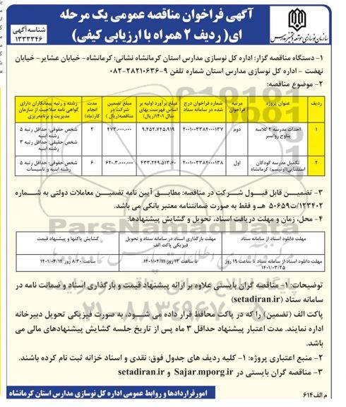 مناقصه عمومی احداث مدرسه 2 کلاسه ...