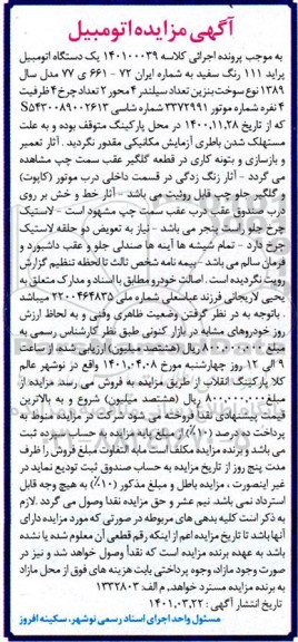 مزایده فروش یک دستگاه اتومبیل پراید 111 رنگ سفید
