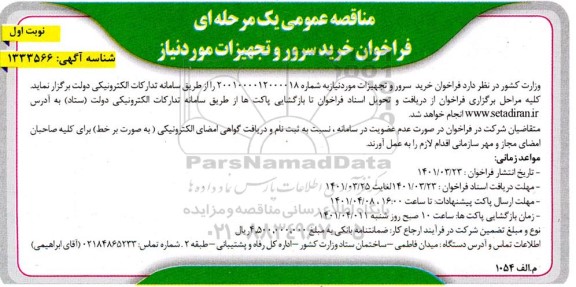 مناقصه فراخوان خرید سرور و تجهیزات مورد نیاز