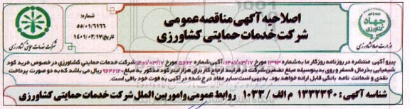 اصلاحیه مناقصه خرید کود شیمیایی بذرمال فسفر و روی 