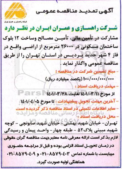 مناقصه مشارکت در تامین مالی، تامین مصالح و ساخت  12 بلوک ساختمان مسکونی در 26000 مترمربع تمدید 