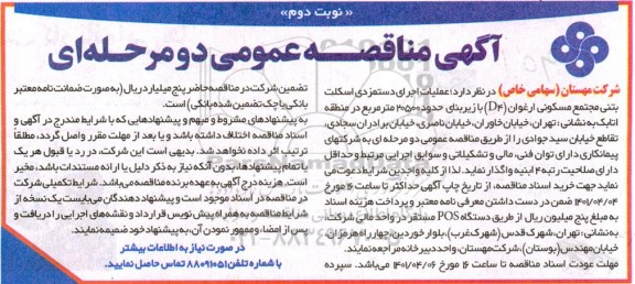مناقصه عملیات اجرای دستمزدی اسکلت بتنی مجتمع مسکونی... - نوبت دوم 