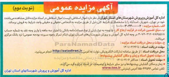 مزایده اموال اسقاطی- نوبت دوم 