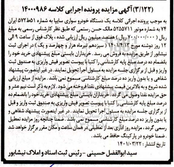 مزایده فروش  یک دستگاه خودرو سواری سایپا