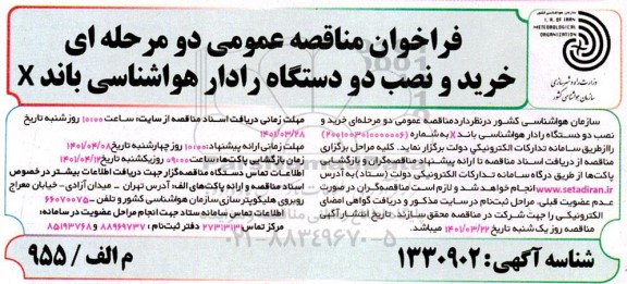 فراخوان مناقصه خرید و نصب دو دستگاه رادار هواشناسی باند X 