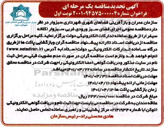 مناقصه اجرای فضای سبز ورودی غربی 