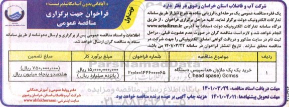 مناقصه خرید یک پک ماژول هداسپیس دستگاه Gcmss (head spase)
