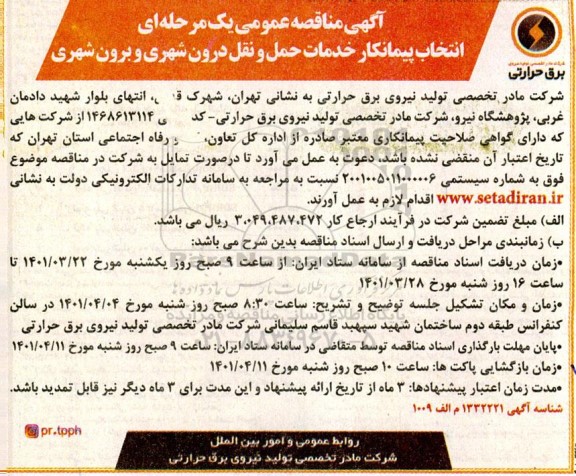 مناقصهف مناقصه انتخاب پیمانکار خدمات حمل و نقل درون شهری و برون شهری 