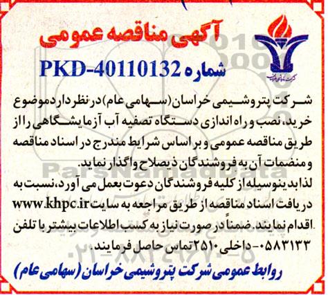 مناقصه عمومی خرید ، نصب و راه اندازی دستگاه تصفیه آب آزمایشگاهی