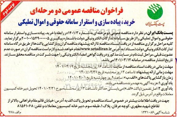 مناقصه خرید، پیاده سازی و استقرار سامانه حقوقی و اموال تملیکی نوبت دوم 