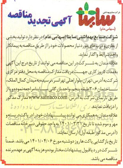 تجدید مناقصه  تولید بخشی از بطری و درب مورد نیاز محصولات خود