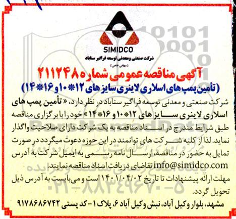 مناقصه تامین پمپ های اسلاری لاینری سایز 12 * 10 و 16 * 14