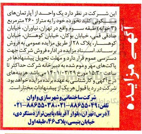 مزایده یک واحد آپارتمان مسکونی 260 مترمربع