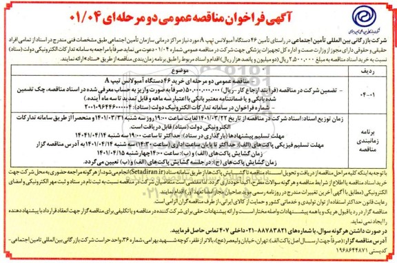 مناقصه تامین 46 دستگاه آمبولانس تیپ A 