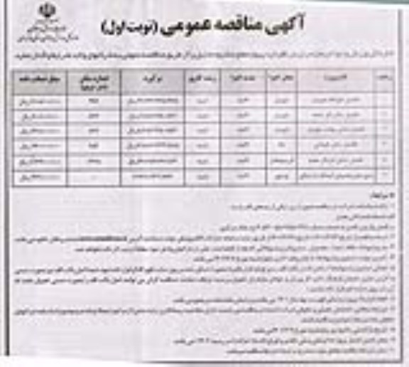 مناقصه عمومی تکمیل خوابگاه ... 