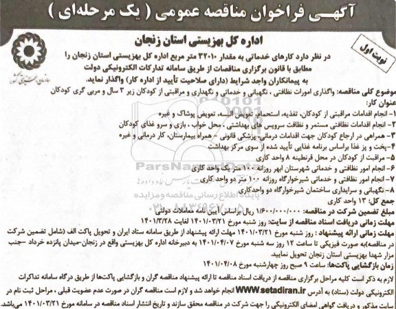 فراخوان مناقصه کارهای خدماتی به مقدار 32010 مترمربع