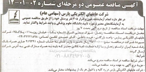 مناقصه عمومی، مناقصه عمومی انجام آزمایشات خون و ادرار 305 نفر پرسنل 