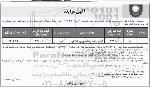مزایده فروش چهار قطعه زمین مسکونی 274.15 مترمربع