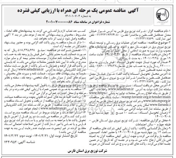 مناقصه اجرای عملیات برق رسانی و توسعه شبکه توزیع نیروی برق - نوبت دوم