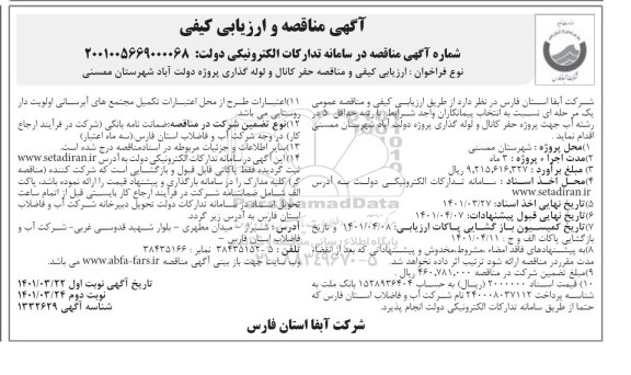 مناقصه حفر کانال و لوله گذاری پروژه 