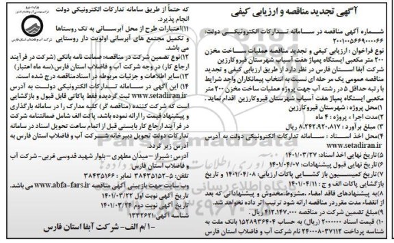 تجدید مناقصه پروژه احداث مخزن 200  متر مکعبی پمپاژ مجموعه 