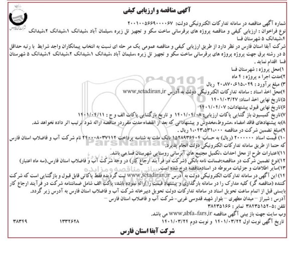 مناقصه پروژه های برقرسانی ساخت سکو و تجهیز ...