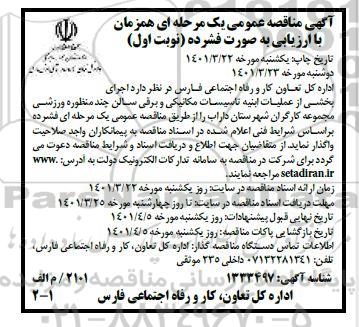 مناقصه اجرای بخشی از عملیات ابنیه تاسیسات مکانیکی و برقی سالن چند منظوره