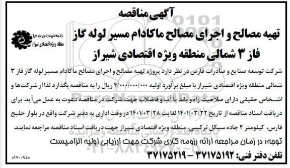 مناقصه تهیه مصالح و اجرای مصالح ماکادام مسیر لوله گاز فاز 3 شمالی 