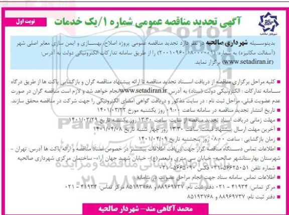 مناقصه عمومی پروژه اصلاح و بهسازی و ایمن سازی معابر اصلی شهر    تجدید 