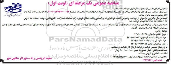 مناقصه فراخوان اجرای بخشی از مجموعه نگهداری حیوانات بلاصاحب 