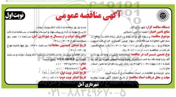  مناقصه پروژه اجرای سوله پردازش زباله خشک