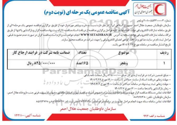 مناقصه خرید ویلچر - نوبت دوم 