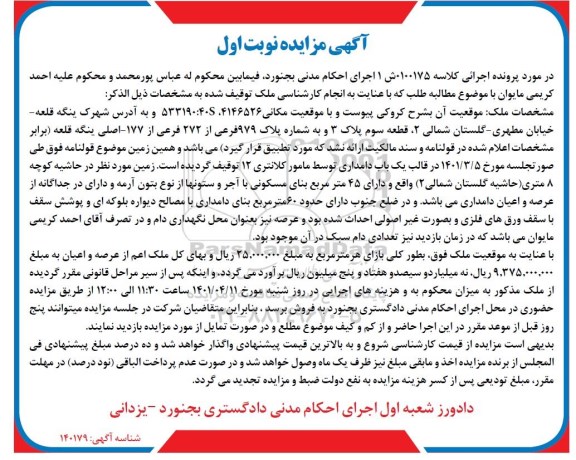 مزایده فروش ملک به شماره پلاک 979 فرعی از 272 فرعی از 177 اصلی در قالب یک باب دامداری