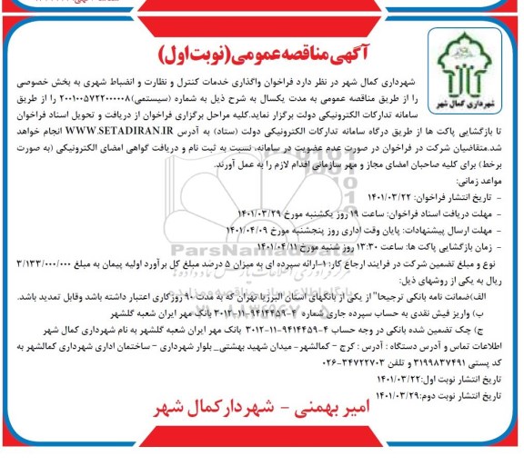فراخوان واگذاری خدمات کنترل و نظارت و انضباط شهری