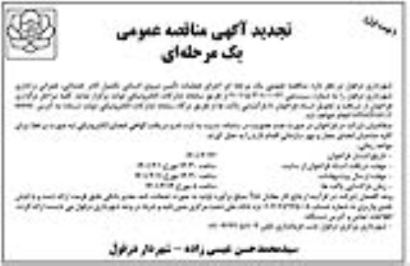 تجدید مناقصه اجرای عملیات تامین نیروی انسانی کادر خدماتی، عمرانی و اداری 