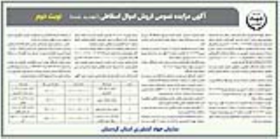 تجدید مزایده فروش اموال اسقاطی - نوبت دوم