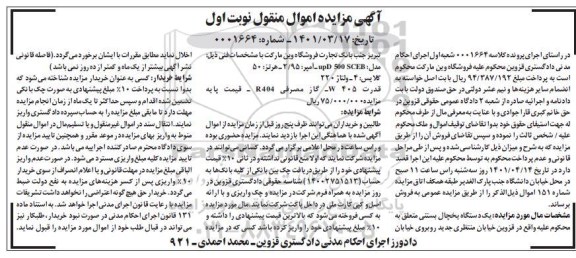 مزایده یک دستگاه یخچال بستنی