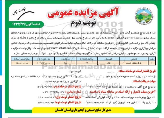 مزایده مدیریت اجرایی طرح تولید نهال مشارکتی نوبت دوم