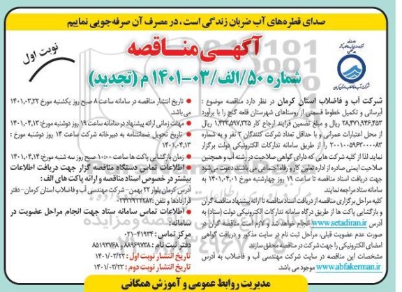 تجدید مناقصه آبرسانی و تکمیل خطوط قسمتی از روستاهای...