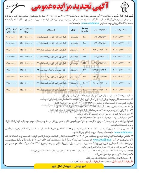 تجدید مزایده فروش زمین با کاربری باغ مسکونی