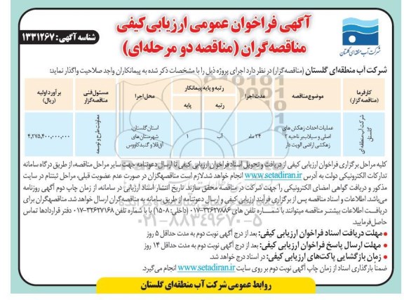 مناقصه عملیات احداث زهکش های اصلی ...