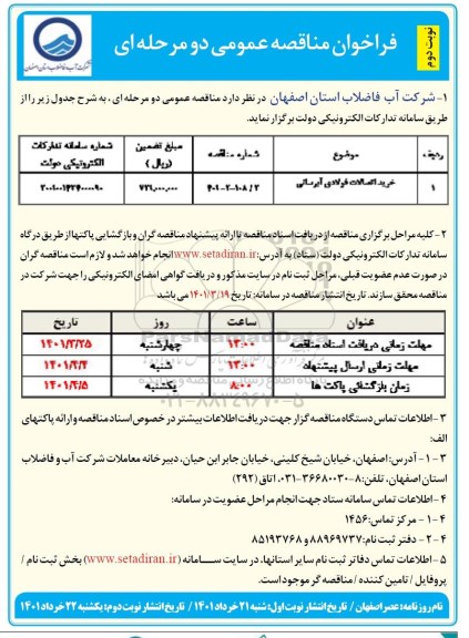 مناقصه خرید اتصالات فولادی آبرسانی نوبت دوم