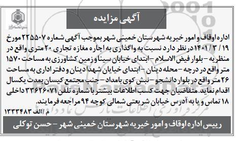 مزایده واگذاری به اجاره یک باب مغازه تجاری 20 متری