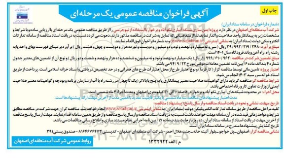 مناقصه عمومی پروژه ایمن سازی شبکه آبیاری... 