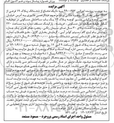  مزایده ششدانگ پلاک 19 فرعی از 3653 اصلی یک باب ساختمان مسکونی 