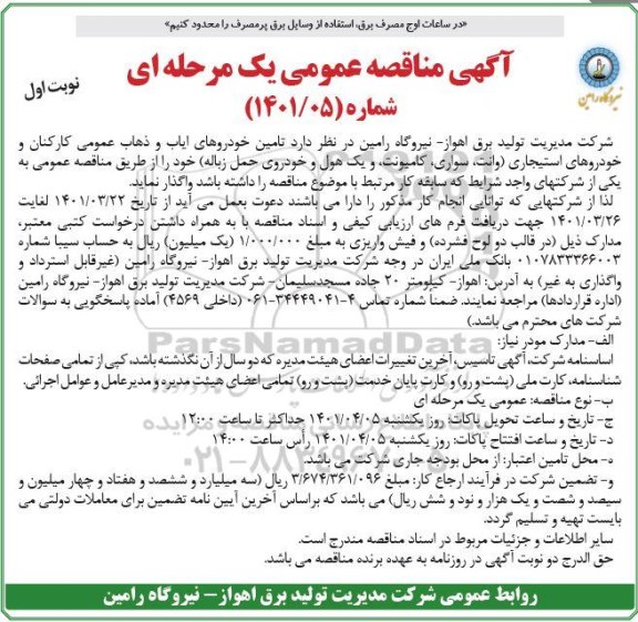 مناقصه عمومی, مناقصه تامین خودروهای ایاب و ذهاب عمومی کارکنان و ...